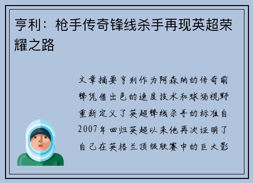 亨利:枪手传奇锋线杀手再现英超荣耀之路 亨利:枪手传奇锋线杀手再现英超荣耀之路