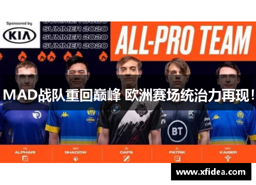 MAD战队重回巅峰 欧洲赛场统治力再现! MAD战队重回巅峰 欧洲赛场统治力再现!
