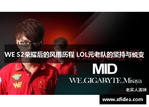 WE S2荣耀后的风雨历程 LOL元老队的坚持与蜕变 WE S2荣耀后的风雨历程 LOL元老队的坚持与蜕变