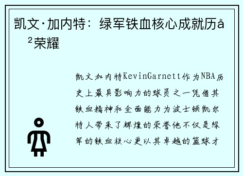 凯文·加内特:绿军铁血核心成就历史荣耀 凯文·加内特:绿军铁血核心成就历史荣耀