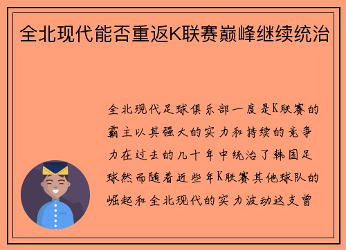 全北现代能否重返K联赛巅峰继续统治 全北现代能否重返K联赛巅峰继续统治