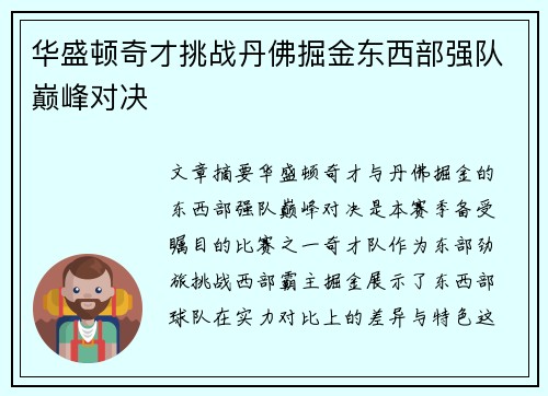华盛顿奇才挑战丹佛掘金东西部强队巅峰对决 华盛顿奇才挑战丹佛掘金东西部强队巅峰对决