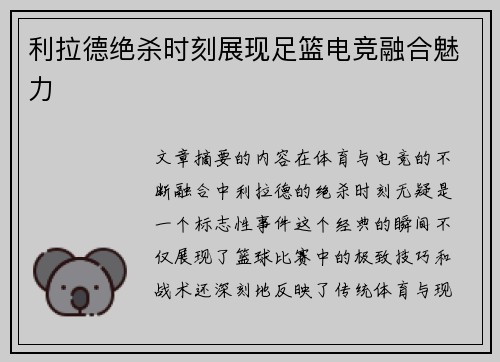 利拉德绝杀时刻展现足篮电竞融合魅力 利拉德绝杀时刻展现足篮电竞融合魅力