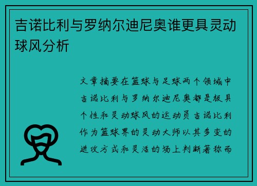 吉诺比利与罗纳尔迪尼奥谁更具灵动球风分析 吉诺比利与罗纳尔迪尼奥谁更具灵动球风分析