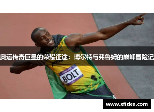 奥运传奇巨星的荣耀征途:博尔特与弗鲁姆的巅峰冒险记 奥运传奇巨星的荣耀征途:博尔特与弗鲁姆的巅峰冒险记