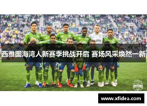 西雅图海湾人新赛季挑战开启 赛场风采焕然一新 西雅图海湾人新赛季挑战开启 赛场风采焕然一新