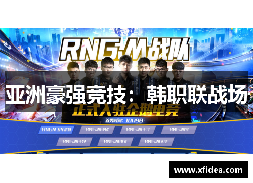 亚洲豪强竞技:韩职联战场 亚洲豪强竞技:韩职联战场