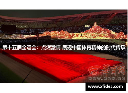 第十五届全运会：点燃激情 展现中国体育精神的时代传承