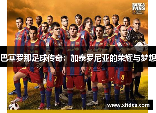 巴塞罗那足球传奇：加泰罗尼亚的荣耀与梦想