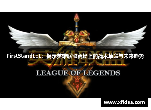 FirstStandLoL:揭示英雄联盟赛场上的战术革命与未来趋势 FirstStandLoL:揭示英雄联盟赛场上的战术革命与未来趋势