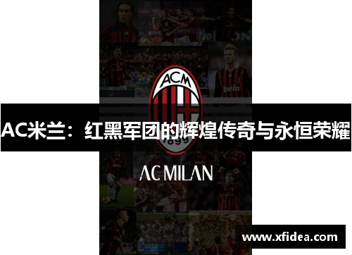 AC米兰:红黑军团的辉煌传奇与永恒荣耀 AC米兰:红黑军团的辉煌传奇与永恒荣耀