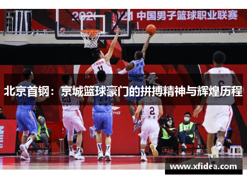 北京首钢：京城篮球豪门的拼搏精神与辉煌历程