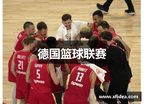 德国篮球联赛 德国篮球联赛