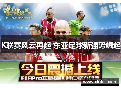 K联赛风云再起 东亚足球新强势崛起 K联赛风云再起 东亚足球新强势崛起