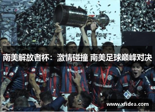 南美解放者杯：激情碰撞 南美足球巅峰对决