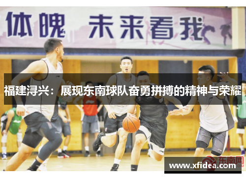 福建浔兴:展现东南球队奋勇拼搏的精神与荣耀 福建浔兴:展现东南球队奋勇拼搏的精神与荣耀