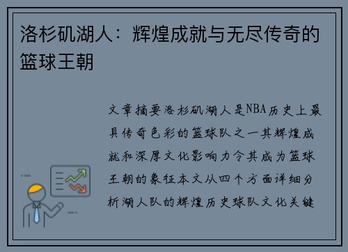 洛杉矶湖人:辉煌成就与无尽传奇的篮球王朝 洛杉矶湖人:辉煌成就与无尽传奇的篮球王朝