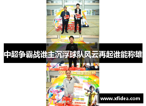 中超争霸战谁主沉浮球队风云再起谁能称雄 中超争霸战谁主沉浮球队风云再起谁能称雄