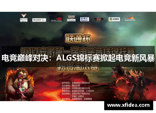 电竞巅峰对决：ALGS锦标赛掀起电竞新风暴