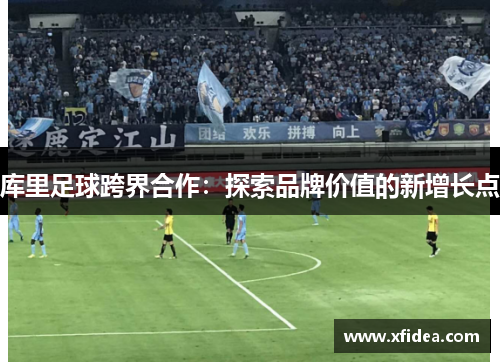 库里足球跨界合作：探索品牌价值的新增长点