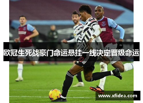 欧冠生死战豪门命运悬挂一线决定晋级命运 欧冠生死战豪门命运悬挂一线决定晋级命运