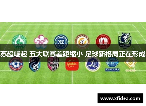 苏超崛起 五大联赛差距缩小 足球新格局正在形成