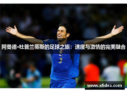 阿曼德·杜普兰蒂斯的足球之旅:速度与激情的完美融合 阿曼德·杜普兰蒂斯的足球之旅:速度与激情的完美融合