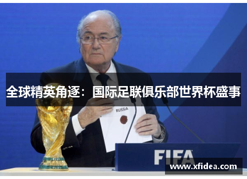 全球精英角逐：国际足联俱乐部世界杯盛事