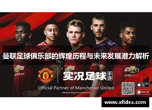 曼联足球俱乐部的辉煌历程与未来发展潜力解析 曼联足球俱乐部的辉煌历程与未来发展潜力解析