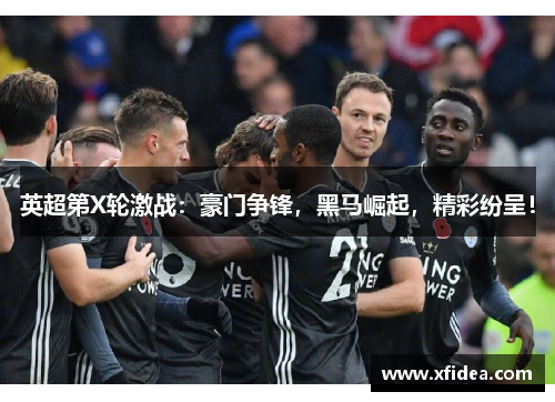 英超第X轮激战：豪门争锋，黑马崛起，精彩纷呈！