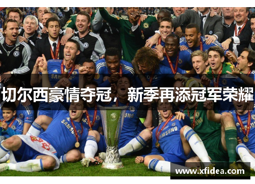 切尔西豪情夺冠，新季再添冠军荣耀
