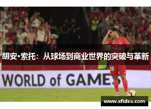 胡安·索托：从球场到商业世界的突破与革新