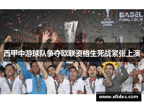 西甲中游球队争夺欧联资格生死战紧张上演