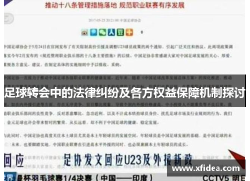 足球转会中的法律纠纷及各方权益保障机制探讨 足球转会中的法律纠纷及各方权益保障机制探讨
