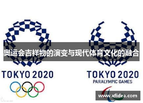 奥运会吉祥物的演变与现代体育文化的融合