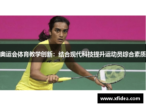 奥运会体育教学创新：结合现代科技提升运动员综合素质