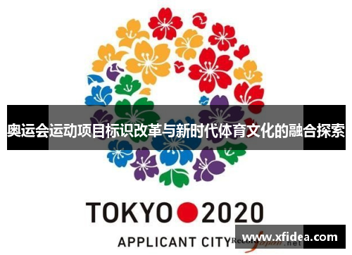 奥运会运动项目标识改革与新时代体育文化的融合探索