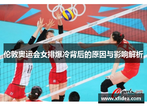 伦敦奥运会女排爆冷背后的原因与影响解析