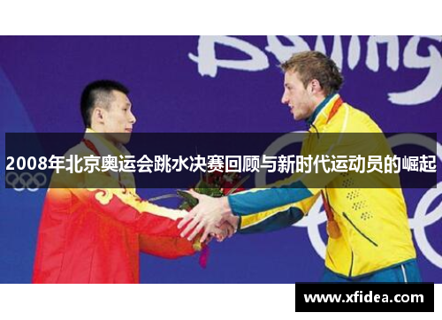2008年北京奥运会跳水决赛回顾与新时代运动员的崛起