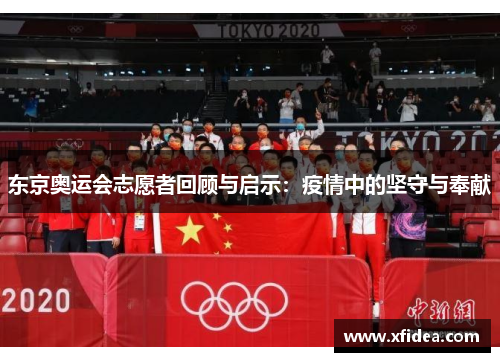 东京奥运会志愿者回顾与启示：疫情中的坚守与奉献