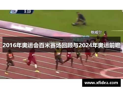 2016年奥运会百米赛场回顾与2024年奥运前瞻