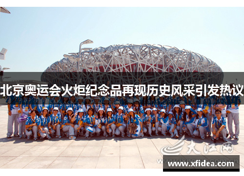 北京奥运会火炬纪念品再现历史风采引发热议