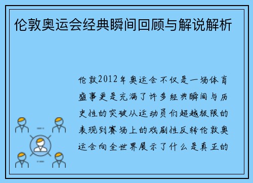 伦敦奥运会经典瞬间回顾与解说解析