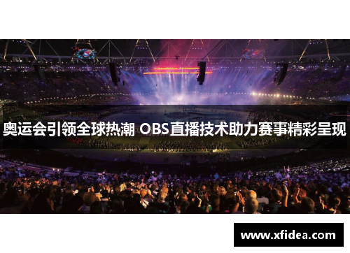 奥运会引领全球热潮 OBS直播技术助力赛事精彩呈现