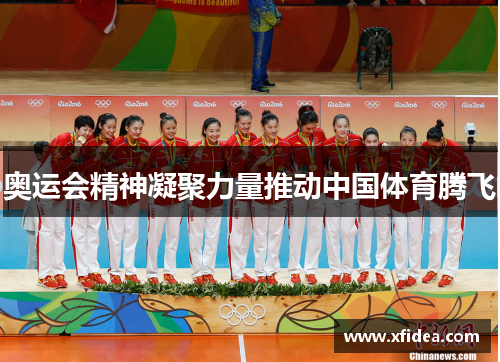 奥运会精神凝聚力量推动中国体育腾飞 奥运会精神凝聚力量推动中国体育腾飞