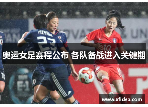 奥运女足赛程公布 各队备战进入关键期