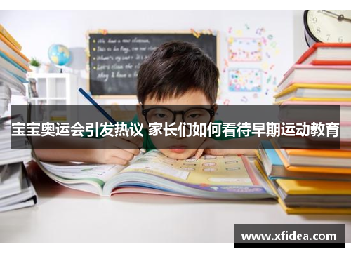 宝宝奥运会引发热议 家长们如何看待早期运动教育