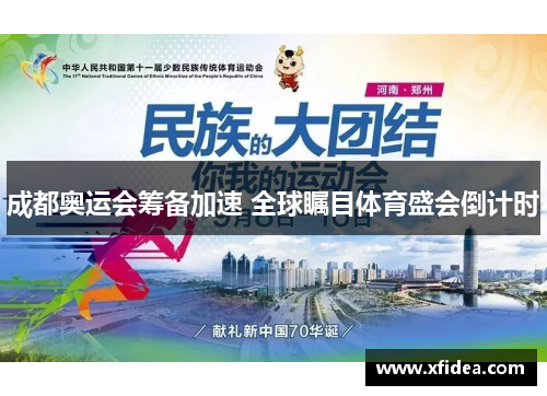 成都奥运会筹备加速 全球瞩目体育盛会倒计时 成都奥运会筹备加速 全球瞩目体育盛会倒计时