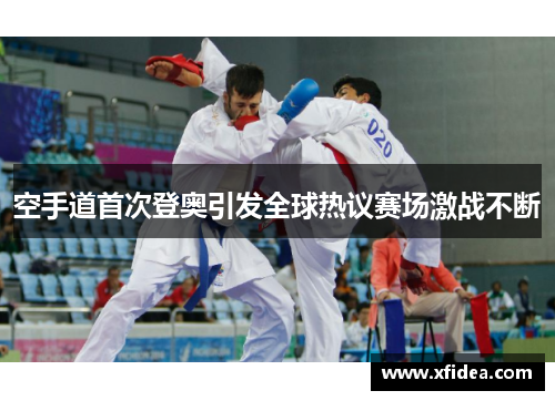 空手道首次登奥引发全球热议赛场激战不断