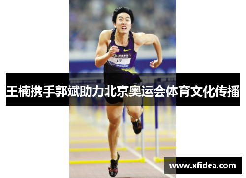 王楠携手郭斌助力北京奥运会体育文化传播